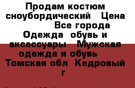 Продам костюм сноубордический › Цена ­ 4 500 - Все города Одежда, обувь и аксессуары » Мужская одежда и обувь   . Томская обл.,Кедровый г.